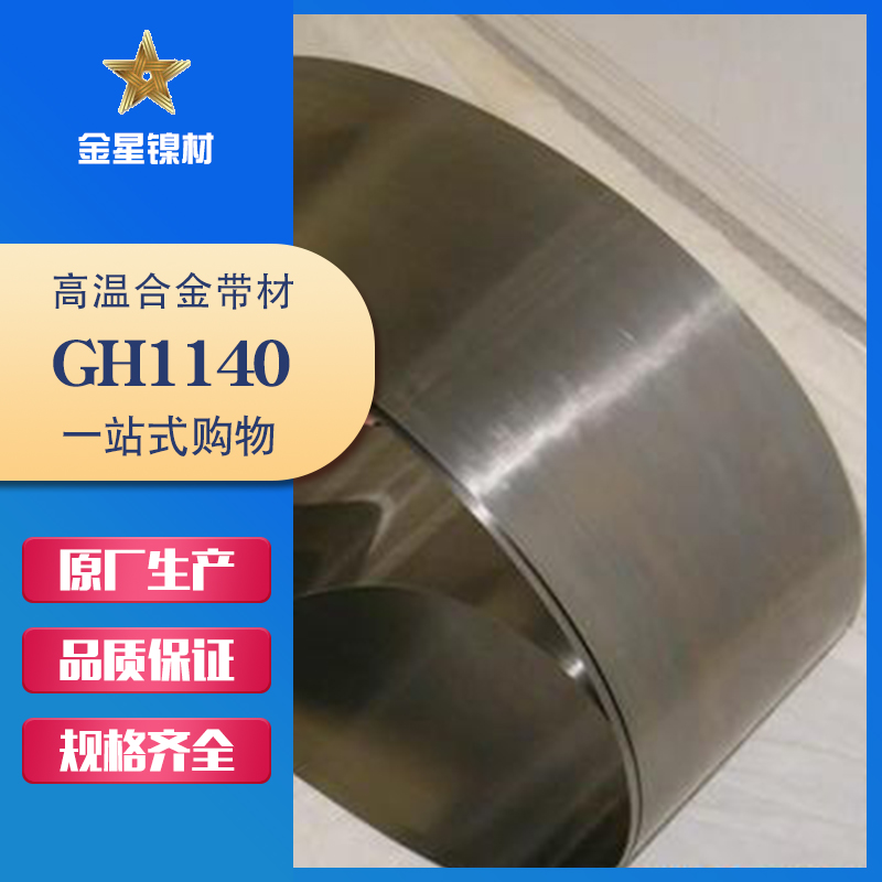 GH1140帶